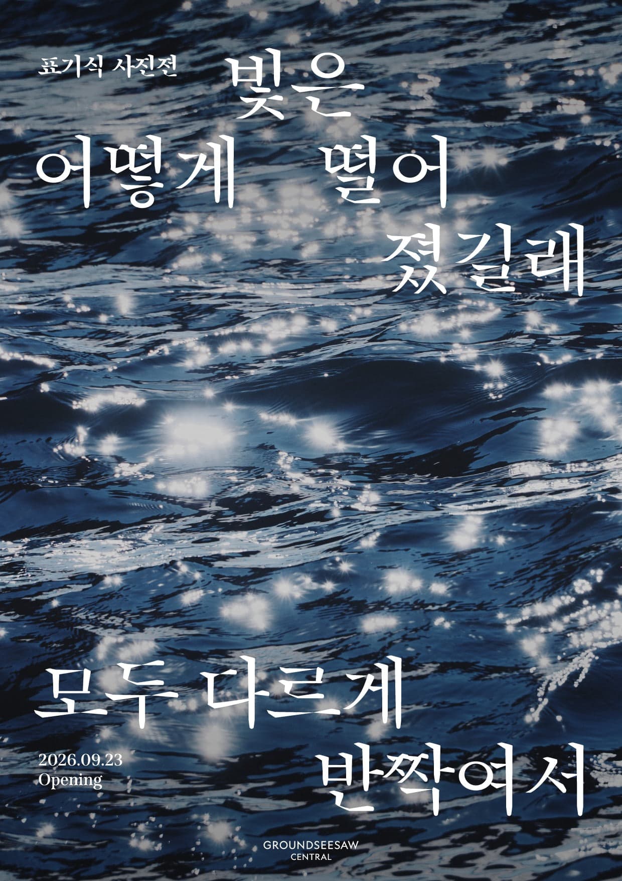 표기식 사진전: 빛은 어떻게 떨어졌길래 모두 다르게 반짝여서 포스터