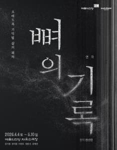 Poster for 2026 자유소극장 연극 <뼈의 기록>