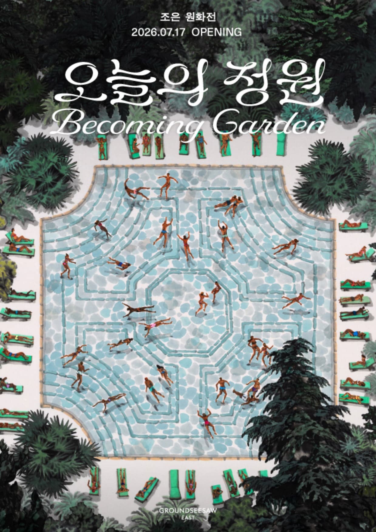 조은 원화전: 오늘의 정원 포스터