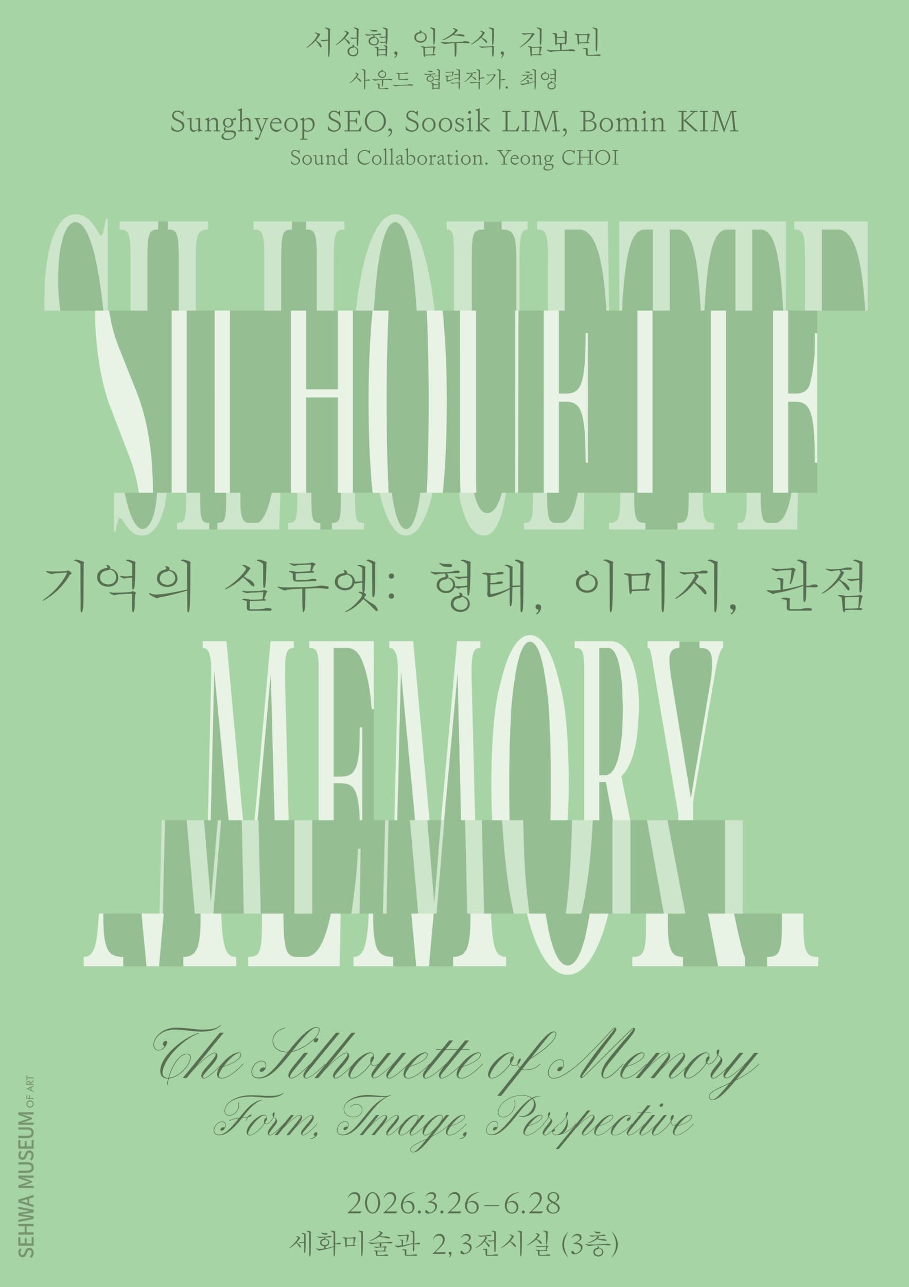 기억의 실루엣: 형태, 이미지, 관점 포스터