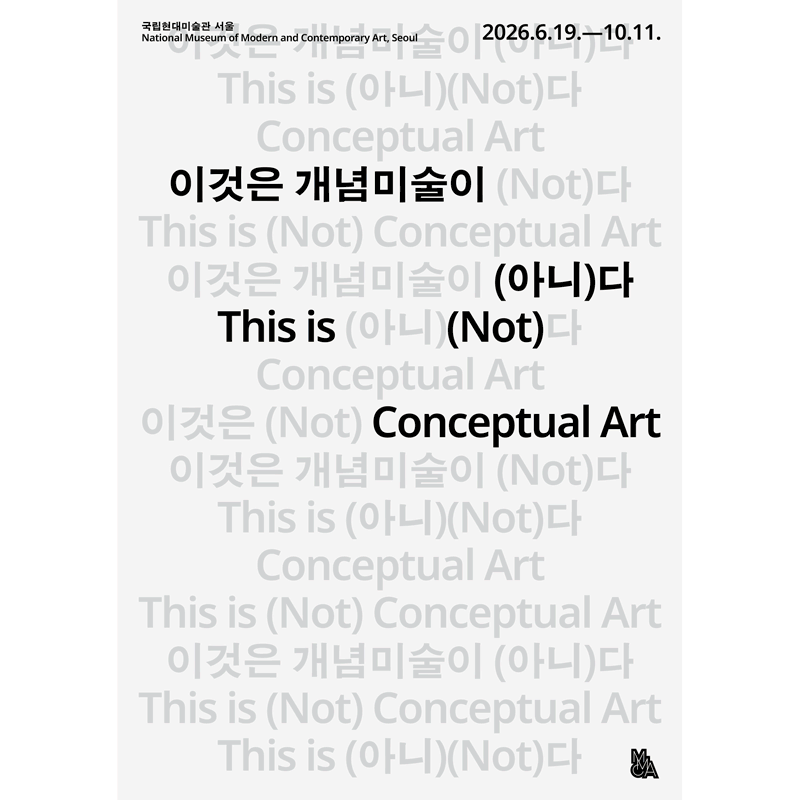 이것은 개념미술이 (아니)다 포스터