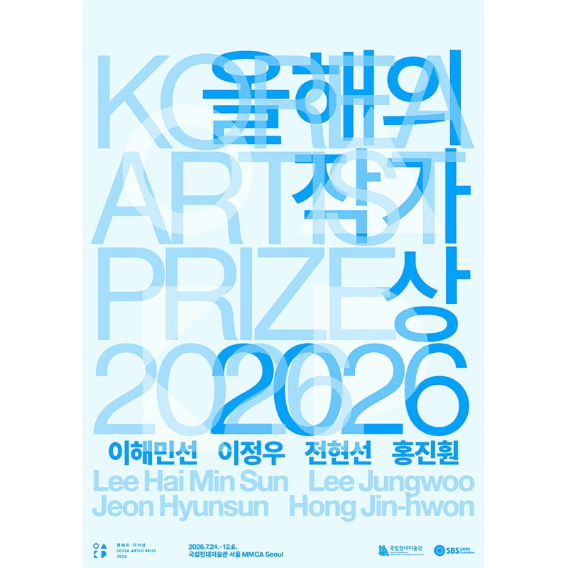 올해의 작가상 2026 포스터